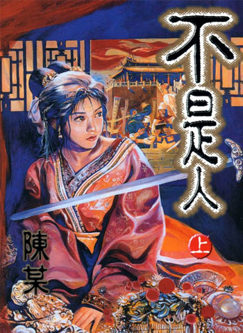 图片[1]-《不是人》陈某创作 PDF高清版电子漫画【2卷+不是人贰1卷完结】——Kindle/Mobi/PDF大向-DXM66卡通站
