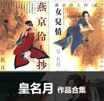 《皇名月作品全集》【合集】 PDF高清版电子漫画【01-13部完结】——Kindle/Mobi/PDF大向-DXM66卡通站