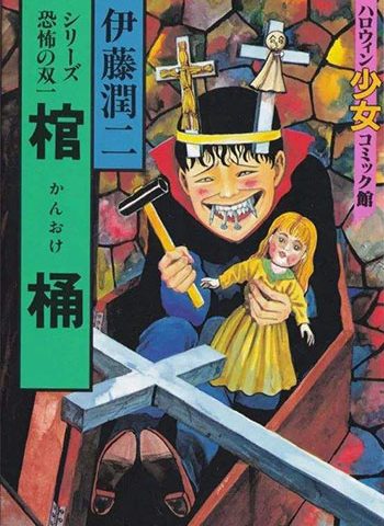 图片[1]-《伊藤润二恐怖漫画精选集》伊藤润二创作 PDF高清版电子漫画【01-16卷完结】——Kindle/Mobi/PDF大向-DXM66卡通站