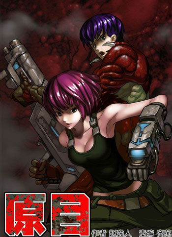图片[1]-《原目》赵逸人创作 PDF电子漫画资源【01-386话完结】————Kindle/JPG/PDF/Mobi-DXM66卡通站
