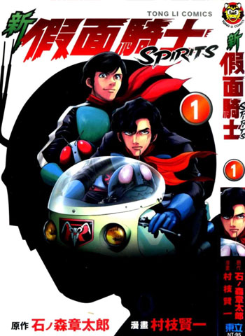 图片[1]-《新假面骑士Spirits》村枝贤一创作 PDF电子漫画资源【01-105话连载】————Kindle/JPG/PDF/Mobi-DXM66卡通站
