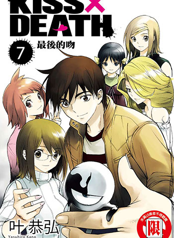 图片[1]-《KISS×DEATH》叶恭弘创作 PDF电子漫画资源【01-7卷完结】————Kindle/JPG/PDF/Mobi-DXM66卡通站
