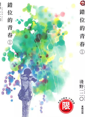 图片[1]-《错位的青春》浅野一二零创作 PDF电子漫画资源【01-2卷完结】————Kindle/JPG/PDF/Mobi-DXM66卡通站