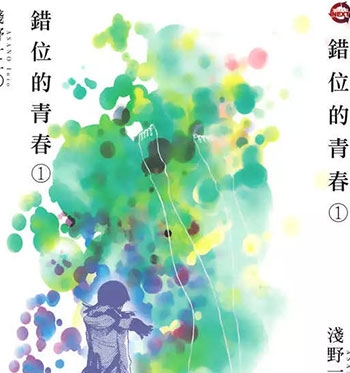 《错位的青春》浅野一二零创作 PDF电子漫画资源【01-2卷完结】————Kindle/JPG/PDF/Mobi-DXM66卡通站