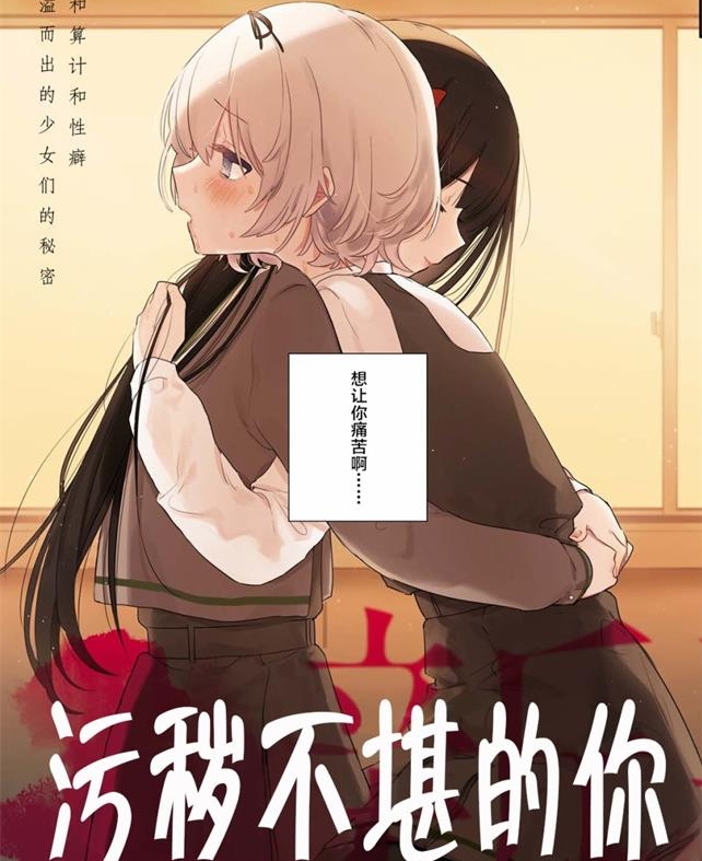 《污秽不堪的你最可爱了》まにお 创作 PDF电子漫画资源【01-21话连载】————Kindle/JPG/PDF/Mobi-DXM66卡通站