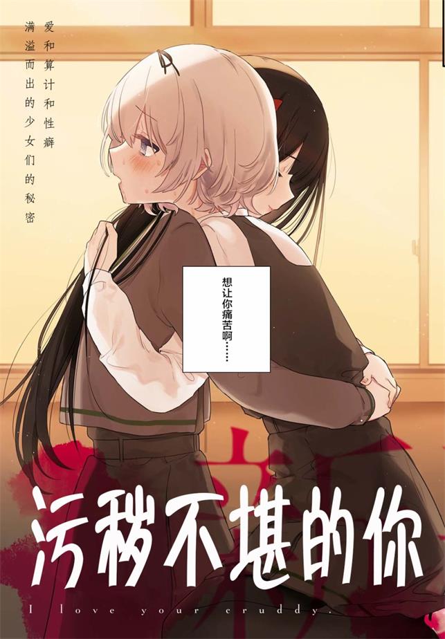 图片[1]-《污秽不堪的你最可爱了》まにお 创作 PDF电子漫画资源【01-21话连载】————Kindle/JPG/PDF/Mobi-DXM66卡通站