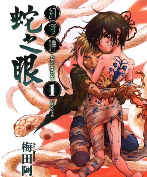 《幻仔谭蛇之眼》梅田阿比创作 PDF电子漫画资源【01-7卷完结】————Kindle/JPG/PDF/Mobi-DXM66卡通站