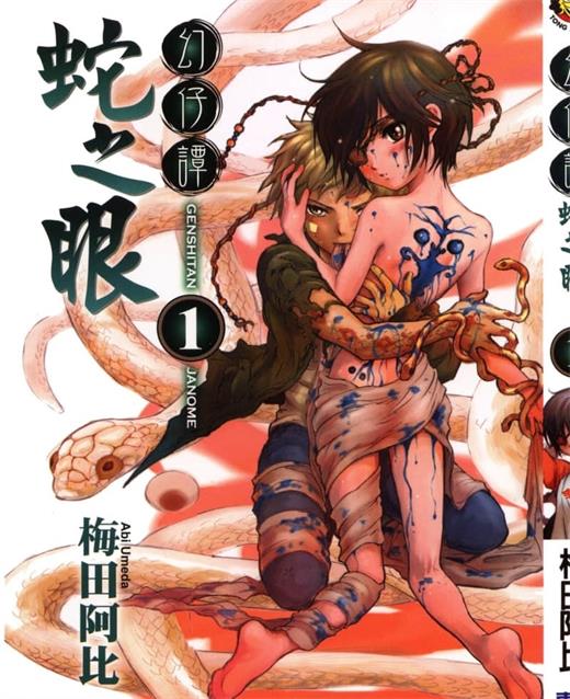 图片[1]-《幻仔谭蛇之眼》梅田阿比创作 PDF电子漫画资源【01-7卷完结】————Kindle/JPG/PDF/Mobi-DXM66卡通站
