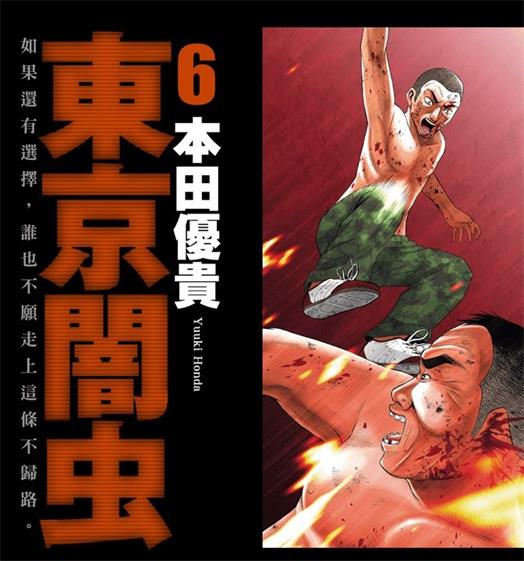 《东京暗虫》本田优贵创作 PDF电子漫画资源【01-7卷完结】————Kindle/JPG/PDF/Mobi-DXM66卡通站