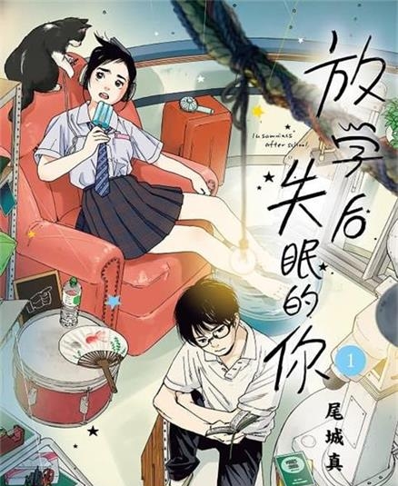 《放学后失眠的你》由绪城真创作 MOBI电子漫画资源【01-11卷连载】————Kindle/JPG/PDF/Mobi-DXM66卡通站