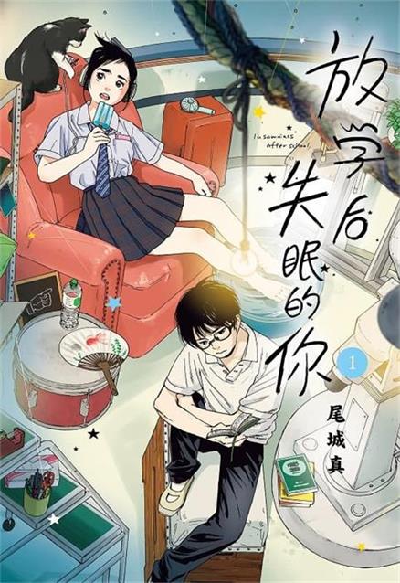 图片[1]-《放学后失眠的你》由绪城真创作 MOBI电子漫画资源【01-11卷连载】————Kindle/JPG/PDF/Mobi-DXM66卡通站