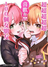 图片[1]-《超超超超超喜欢你的100个女朋友》中村力斗创作 MOBI电子漫画资源【01-09卷+78-133话连载】————Kindle/JPG/PDF/Mobi-DXM66卡通站
