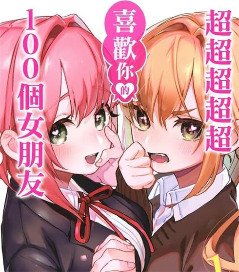 《超超超超超喜欢你的100个女朋友》中村力斗创作 MOBI电子漫画资源【01-09卷+78-133话连载】————Kindle/JPG/PDF/Mobi-DXM66卡通站