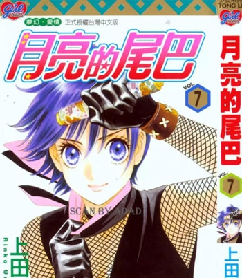 《月亮的尾巴》上田伦子创作 PDF电子漫画资源【01-15卷完结】——-Kindle/JPG/PDF/Mobi-DXM66卡通站