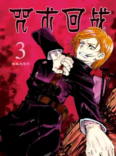 《咒术回战》芥见下下创作 PDF高清版【第01-30卷完结】