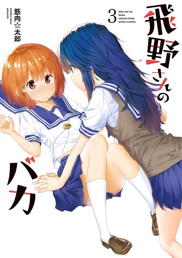 图片[1]-《飞野同学是笨蛋》筋肉太郎创作 PDF电子漫画资源【01-121话连载】——-Kindle/JPG/PDF/Mobi-DXM66卡通站