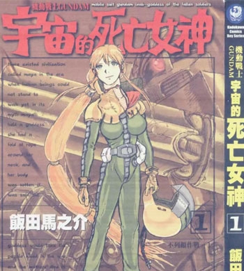 《机动战士GUNDAM 宇宙的死亡女神》饭田马之介创作 PDF版电子漫画【01-4卷完结】—–Kindle/JPG/Mobi/PDF-DXM66卡通站