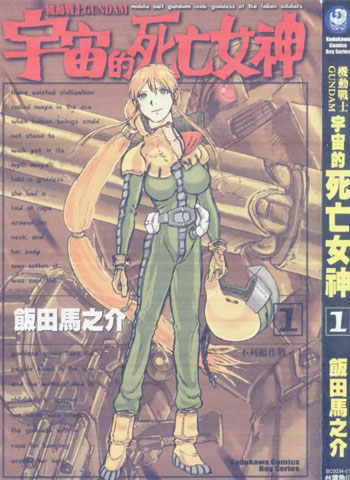 图片[1]-《机动战士GUNDAM 宇宙的死亡女神》饭田马之介创作 PDF版电子漫画【01-4卷完结】—–Kindle/JPG/Mobi/PDF-DXM66卡通站