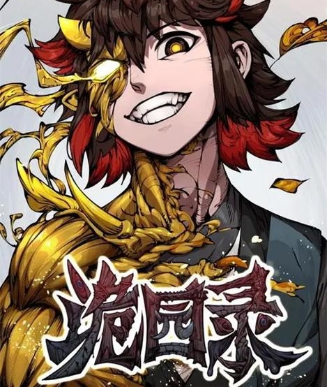 《诡园录》惊面兔创作 PDF版电子漫画【01-143话连载】—–Kindle/JPG/Mobi/PDF-DXM66卡通站