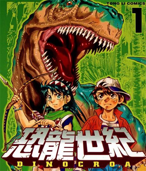 《恐龙世纪》宇野比吕士创作 PDF版电子漫画【01-4卷完结】—–Kindle/JPG/Mobi/PDF-DXM66卡通站