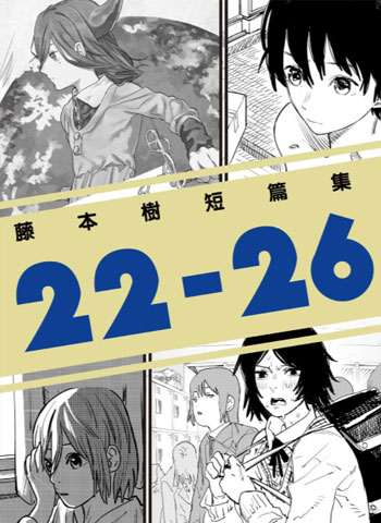藤本树《22-26短篇集》MOBI漫画合集【01-6部完结】—–Kindle/JPG/Mobi/PDF-DXM66卡通站