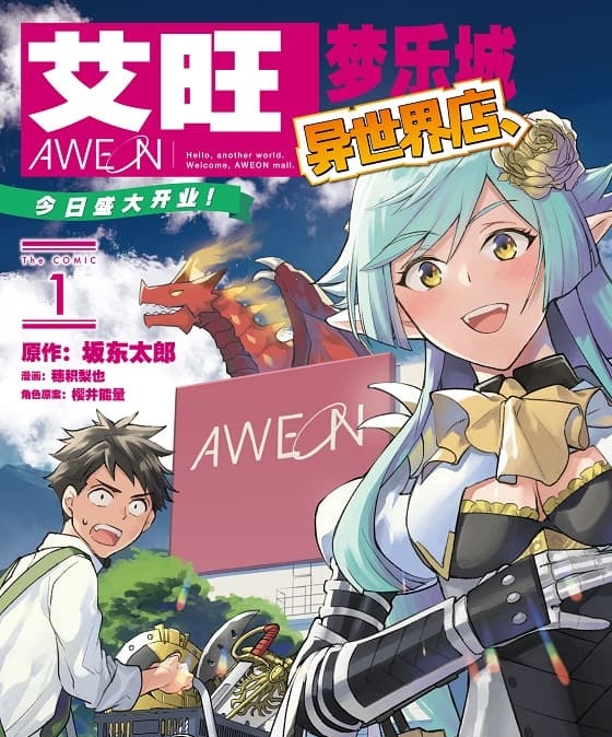 《艾旺梦乐城异世界店，今日盛大开业！》坂东太郎创作 MOBI电子漫画【1-4卷完结】—–Kindle/JPG/Mobi/PDF-DXM66卡通站