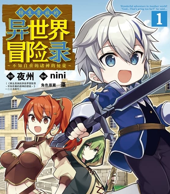 《转生贵族的异世界冒险录～不知自重的诸神的使徒～》夜州创作 MOBI电子漫画【01-8卷连载】—–Kindle/JPG/Mobi/PDF-DXM66卡通站