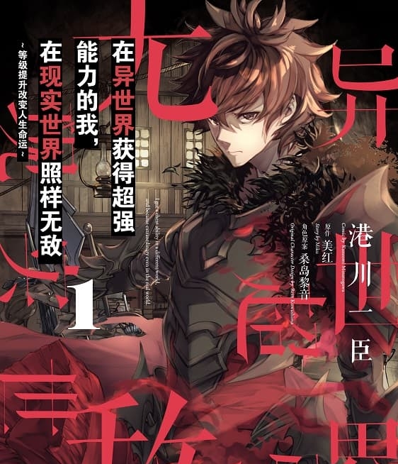 《在异世界获得超强能力的我，在现实世界照样无敌》美红创作 MOBI电子漫画【01-4卷连载】—–Kindle/JPG/Mobi/PDF-DXM66卡通站