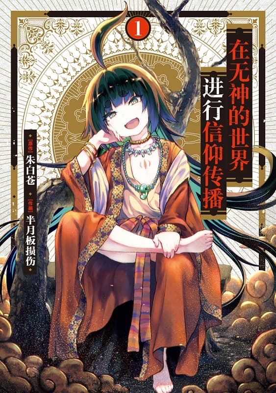 图片[1]-《无神世界的神明活动》朱白苍创作 MOBI电子漫画【01-04卷+25-39话连载】—–Kindle/JPG/Mobi/PDF-DXM66卡通站