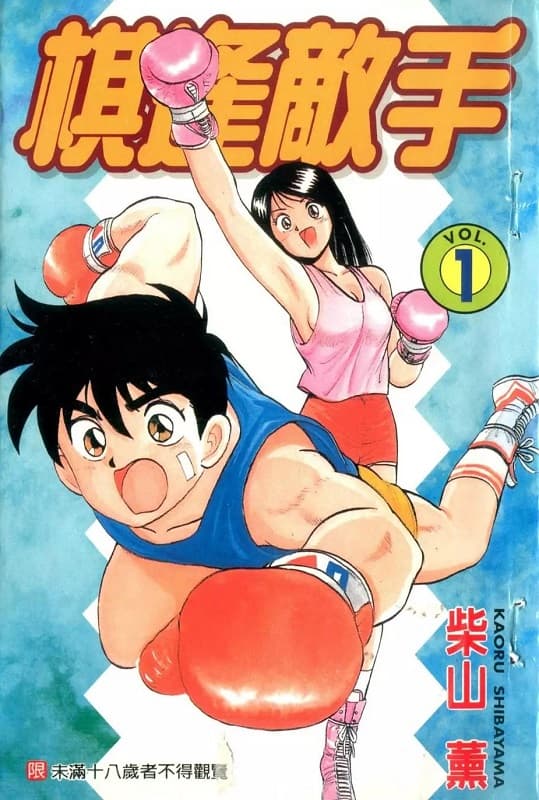 《棋逢敌手/热血情敌》柴山薰创作 MOBI电子漫画【01-14卷+番外完结】—–Kindle/JPG/Mobi/PDF-DXM66卡通站