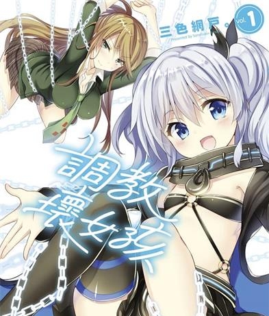 《调教坏女孩》三色网户创作 MOBI电子漫画【01-5卷完结】—–Kindle/JPG/Mobi/PDF-DXM66卡通站