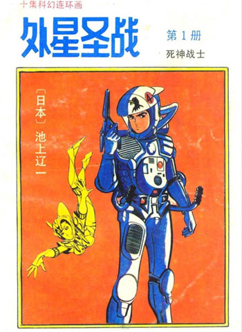 《外星圣战》池上辽一创作 PDF电子漫画【01-10卷完结】—–Kindle/JPG/Mobi/PDF-DXM66卡通站