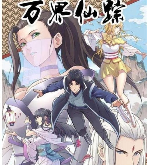 《万界仙踪》踏雪创作  MOBI版电子漫画【01-379话连载】—–Kindle/JPG/Mobi/PDF大向-DXM66卡通站