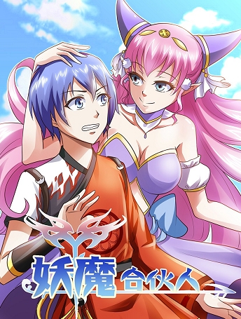《妖魔合伙人》水魔方创作  MOBI版电子漫画【01-203话完结】—–Kindle/JPG/Mobi/PDF-DXM66卡通站