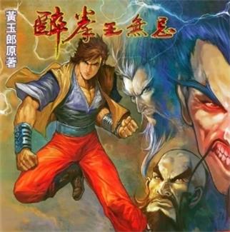 《醉拳王无忌》黄玉郎创作 PDF版电子漫画【01-6卷完结】—–Kindle/JPG/Mobi/PDF-DXM66卡通站