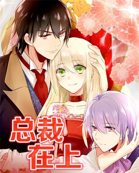 《 总裁在上》iCiyuan创作 PDF电子漫画资源【01-317话连载】-DXM66卡通站