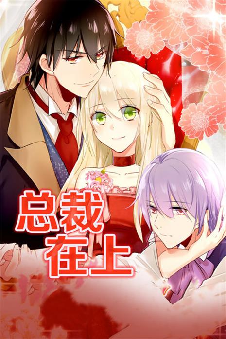 图片[1]-《 总裁在上》iCiyuan创作 PDF电子漫画资源【01-317话连载】-DXM66卡通站