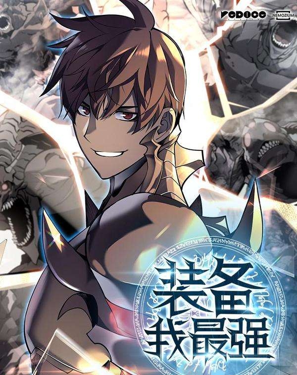 《装备我最强漫画》Team创作 PDF电子漫画资源【01-124话连载】-DXM66卡通站
