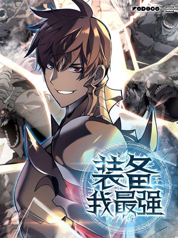 图片[1]-《装备我最强漫画》Team创作 PDF电子漫画资源【01-124话连载】-DXM66卡通站