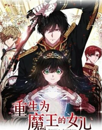 《重生为魔王的女儿》Yeowool创作 PDF版电子漫画【01-154话完结】—–Kindle/JPG/Mobi/PDF-DXM66卡通站
