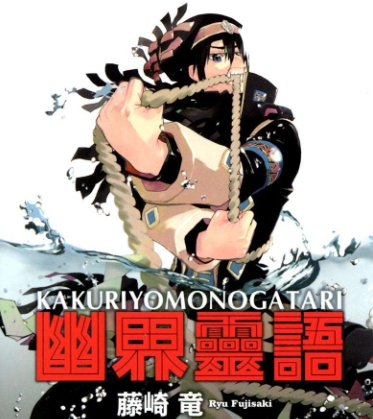 《幽界灵语》藤崎竜创作 PDF版电子漫画【01-8卷完结】—–Kindle/JPG/Mobi/PDF-DXM66卡通站