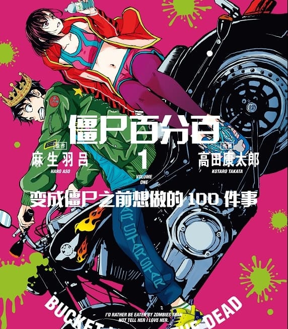 《僵尸百分百～变成僵尸之前想做的100件事～》麻生羽吕创作 MOBI版电子漫画【01-13卷+51-55话连载】—–Kindle/JPG/Mobi/PDF-DXM66卡通站