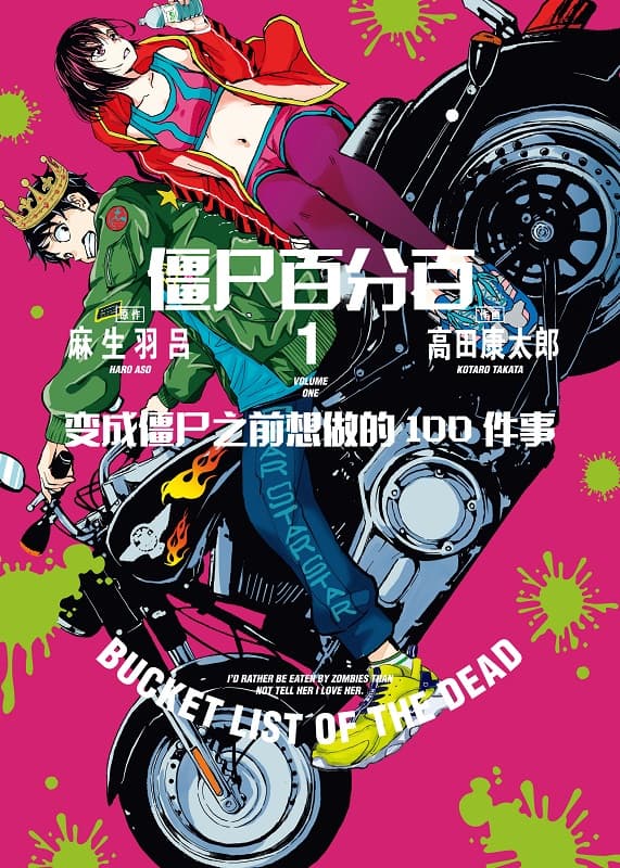 图片[1]-《僵尸百分百～变成僵尸之前想做的100件事～》麻生羽吕创作 MOBI版电子漫画【01-13卷+51-55话连载】—–Kindle/JPG/Mobi/PDF-DXM66卡通站