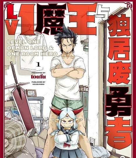 《Lv1魔王与独居废勇者》toufu创作 PDF版电子漫画【01-04卷连载】—–Kindle/JPG/Mobi/PDF-DXM66卡通站