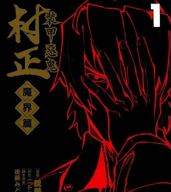 《装甲恶鬼村正-魔界篇》铳爷创作 MOBI版电子漫画【01-5卷完结】—–Kindle/JPG/Mobi/PDF-DXM66卡通站