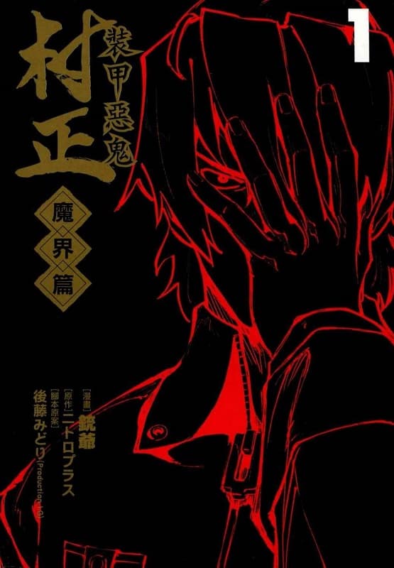 图片[1]-《装甲恶鬼村正-魔界篇》铳爷创作 MOBI版电子漫画【01-5卷完结】—–Kindle/JPG/Mobi/PDF-DXM66卡通站
