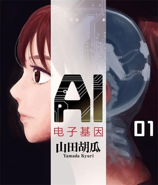 《AI电子基因》山田胡瓜创作的 MOBI版电子漫画【01-3卷连载】—–Kindle/JPG/Mobi/PDF-DXM66卡通站