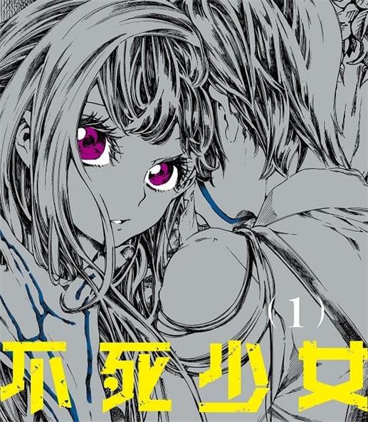 《不死少女》青崎有吾创作 MOBI版电子漫画【01-4卷连载】—–Kindle/JPG/Mobi/PDF-DXM66卡通站