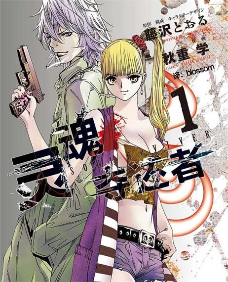 《灵魂夺还者》藤泽亨创作 MOBI版电子漫画【01-6卷完结】—–Kindle/JPG/Mobi/PDF-DXM66卡通站