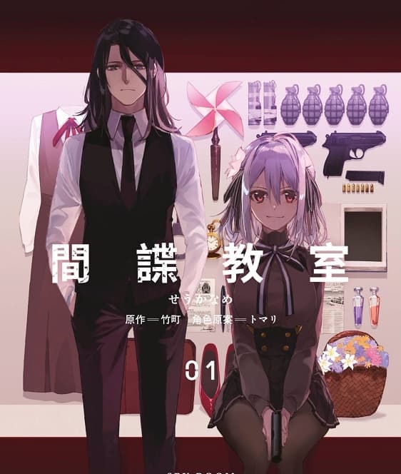 《间谍教室/特工教室》竹町创作 MOBI版电子漫画【01-3卷完结】—–Kindle/JPG/Mobi/PDF-DXM66卡通站